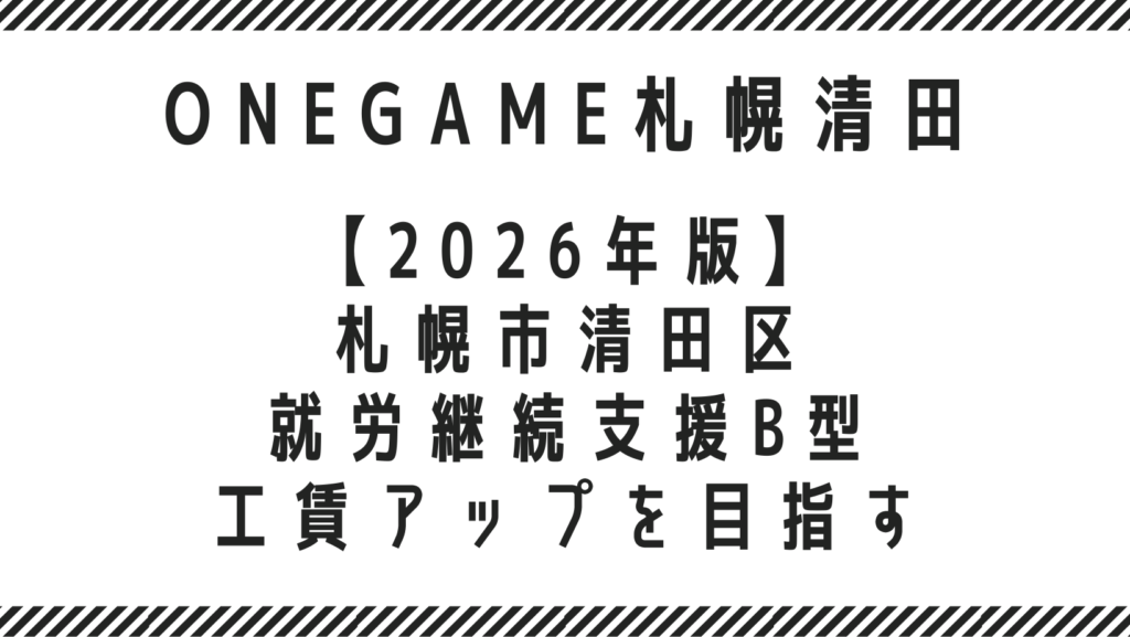 【2026年版】札幌市清田区の就労継続支援B型｜工賃アップを目指すならONEGAME札幌清田