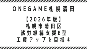 【2026年版】札幌市清田区の就労継続支援B型｜工賃アップを目指すならONEGAME札幌清田