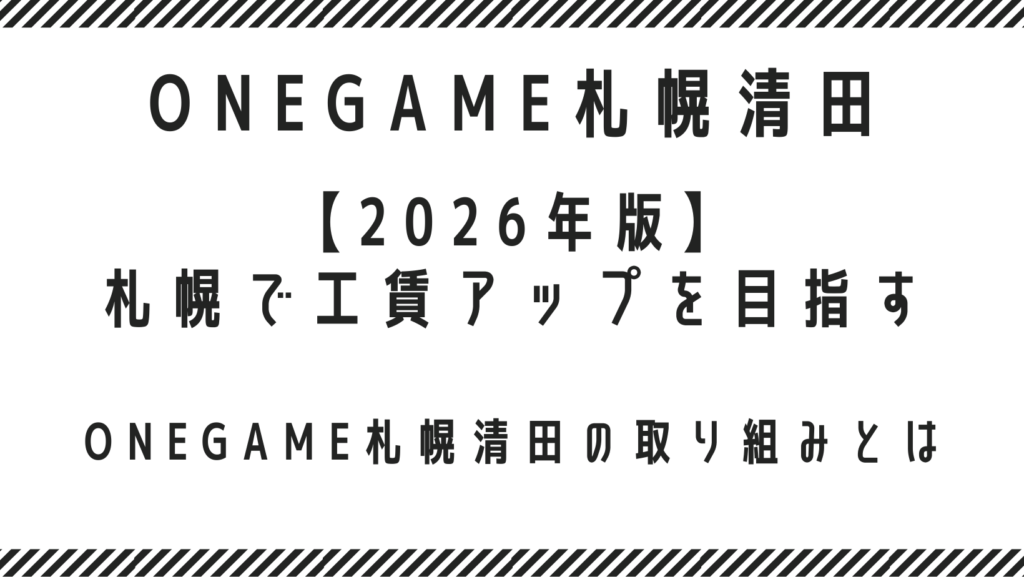 【2026年版】札幌で工賃アップを目指すなら就労継続支援B型｜ONEGAME札幌清田の取り組みとは