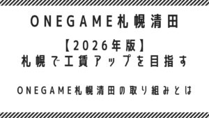 【2026年版】札幌で工賃アップを目指すなら就労継続支援B型｜ONEGAME札幌清田の取り組みとは