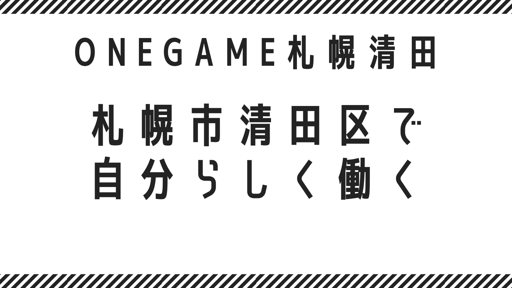 札幌市清田区で「自分らしく」働く。就労支援B型 ONEGAME札幌清田ってどんなところ？