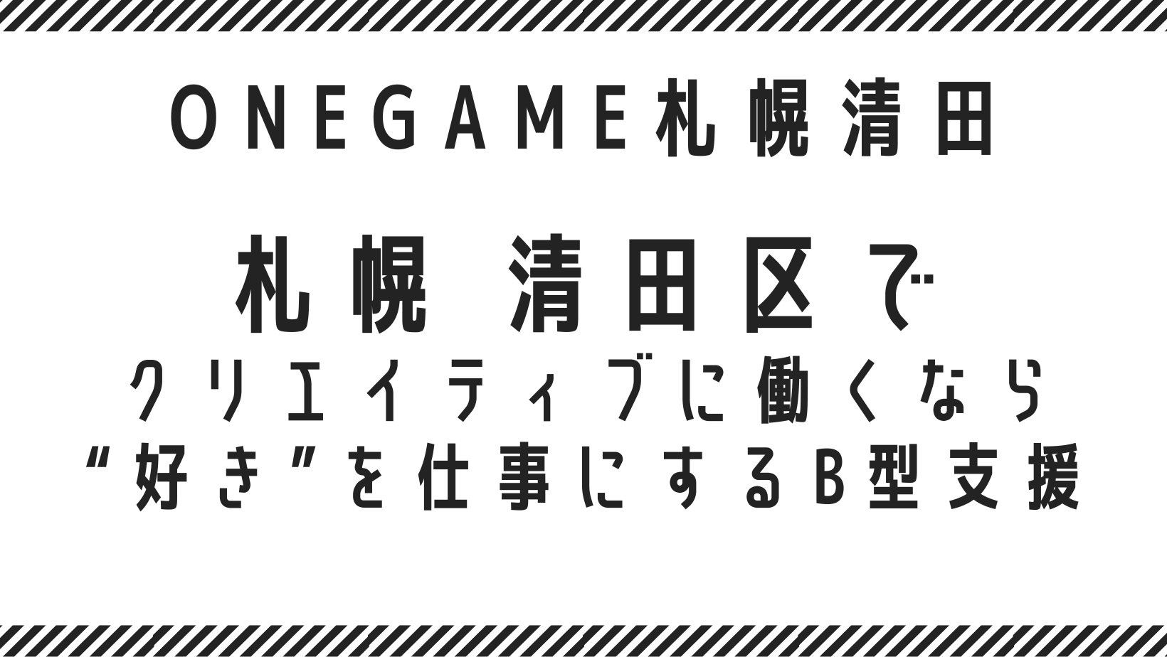 札幌 清田区でクリエイティブに働くなら｜“好き”を仕事にするB型支援