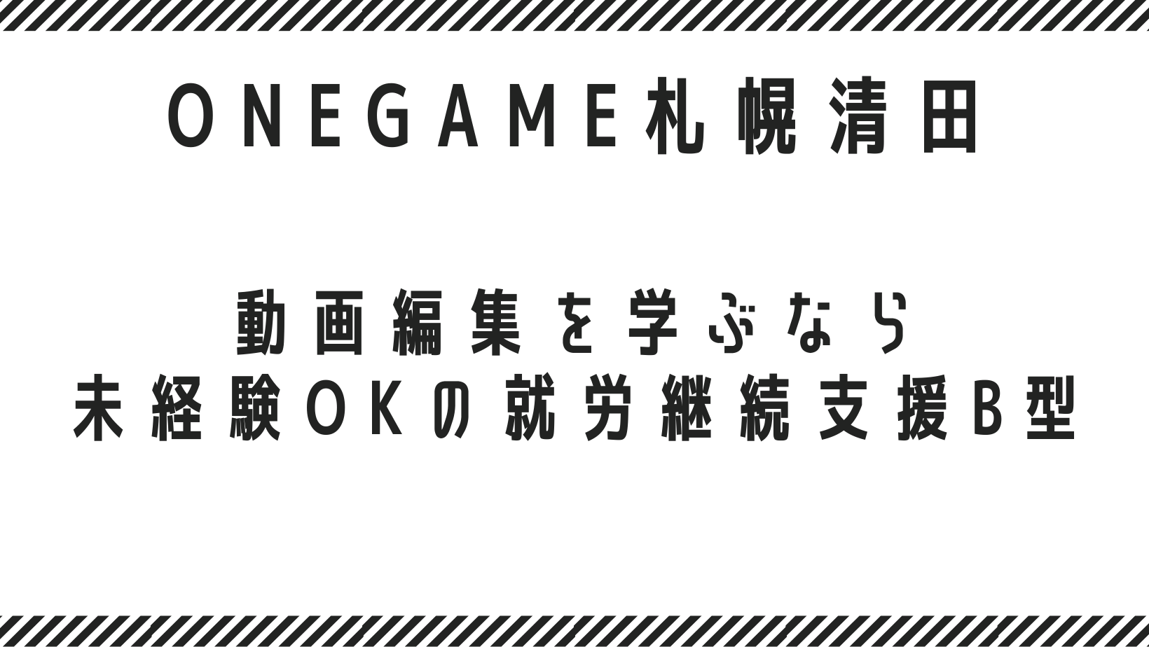 動画編集を学ぶなら｜未経験OKの就労継続支援B型｜ONEGAME札幌清田