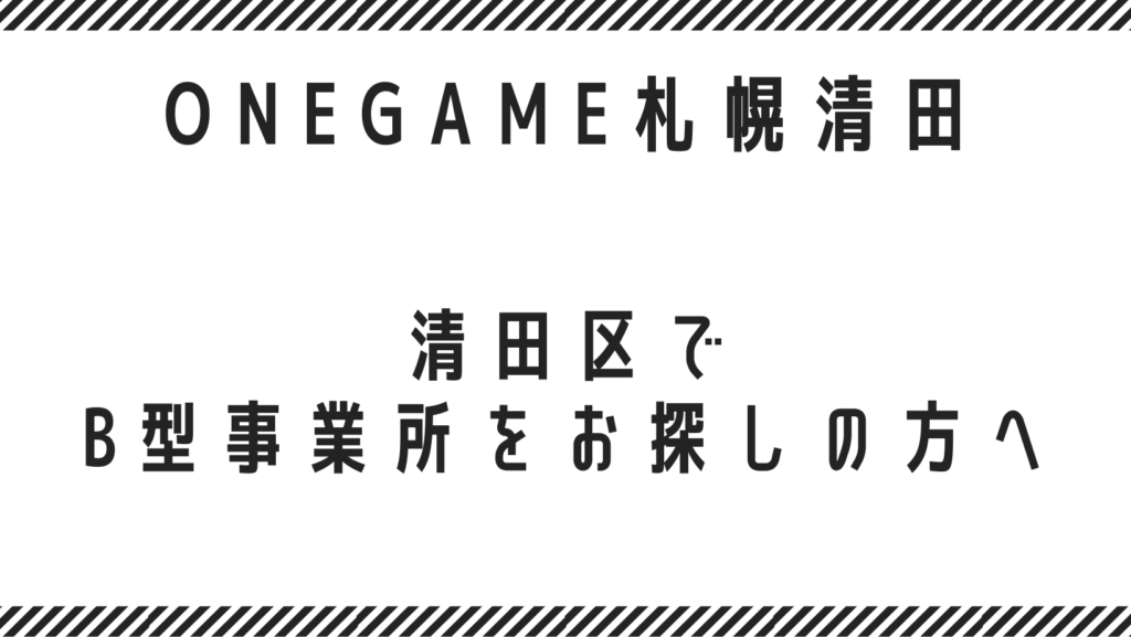 清田区でB型事業所をお探しの方へ｜自分のペースで働ける場所を見つけませんか？