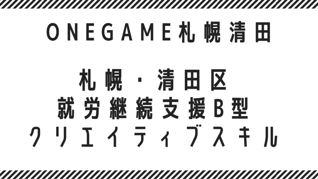 札幌・清田区　就労継続支援B型 × クリエイティブスキル