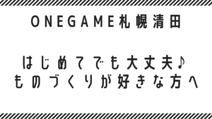 はじめてでも大丈夫♪ものづくりが好きな方へ｜やさしく始めるB型事業所（札幌市清田区）