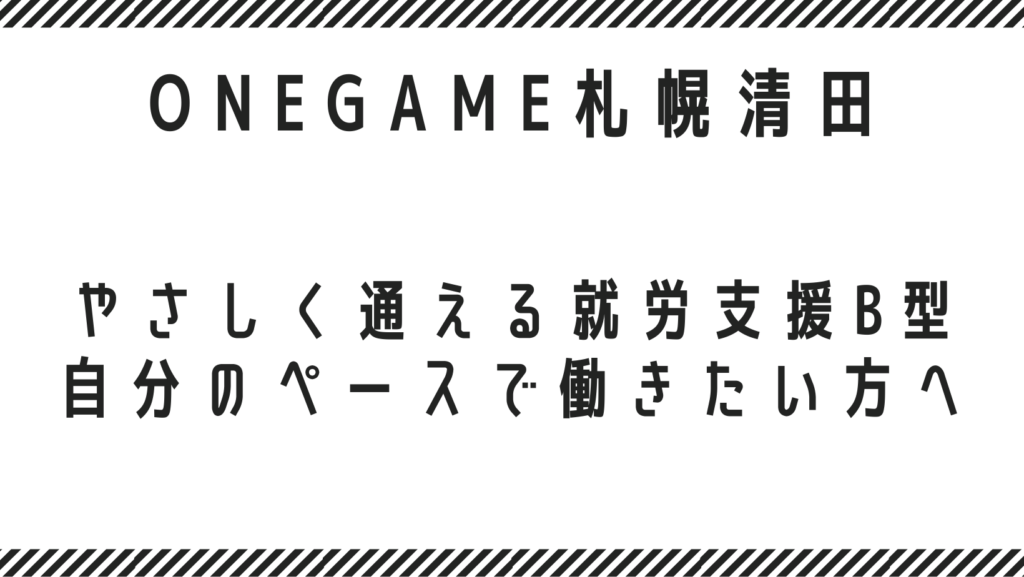 【清田区・厚別区・豊平区・白石区】やさしく通える就労支援B型｜自分のペースで働きたい方へ