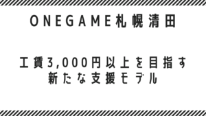 工賃3,000円以上を目指す新たな支援モデル