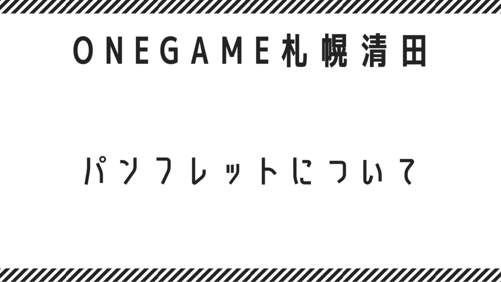 就労継続支援b型 ONEGAME札幌清田のパンフレットについて