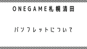 就労継続支援b型 ONEGAME札幌清田のパンフレットについて