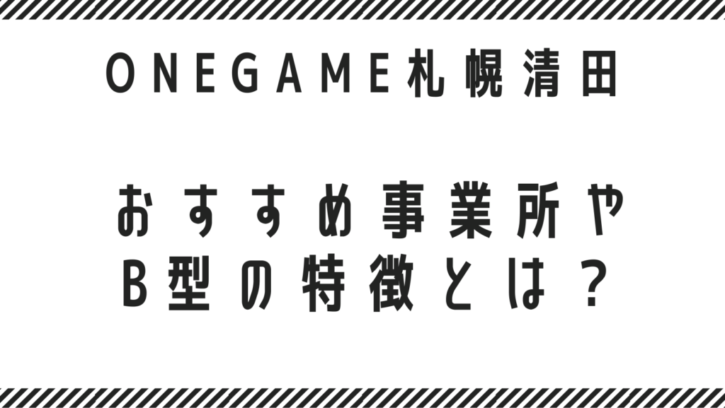 【札幌 清田区障害者就労支援を徹底解説】おすすめ事業所やB型の特徴とは？