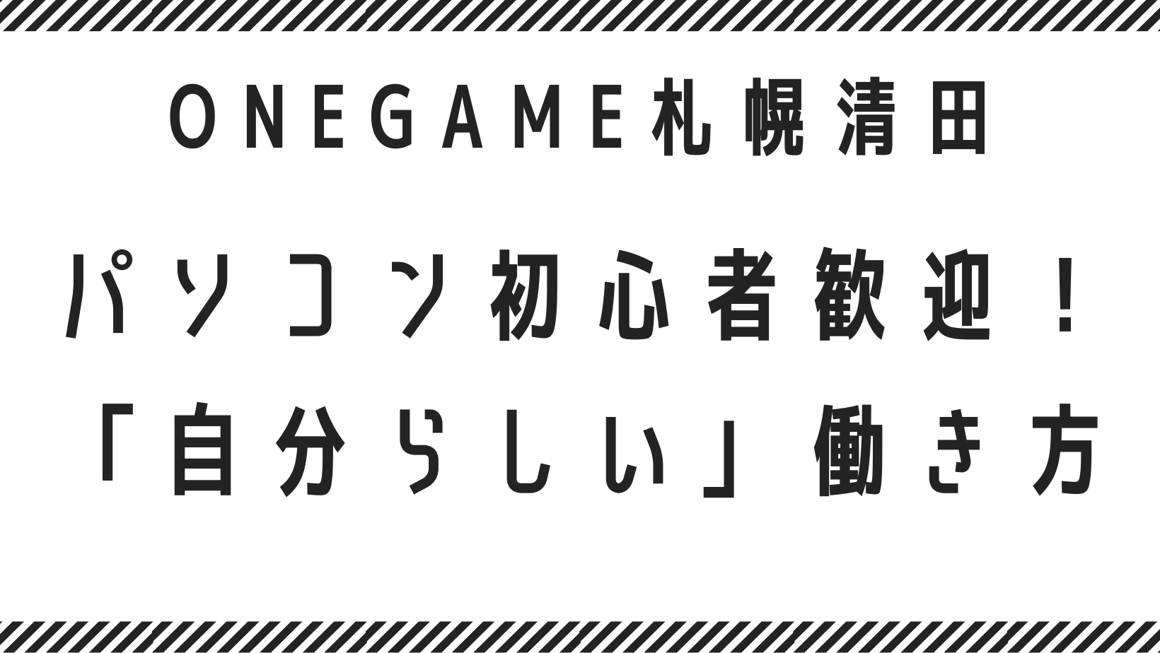パソコン初心者歓迎！札幌市清田区・厚別区・白石区・豊平区で、eスポーツから始める「自分らしい」働き方