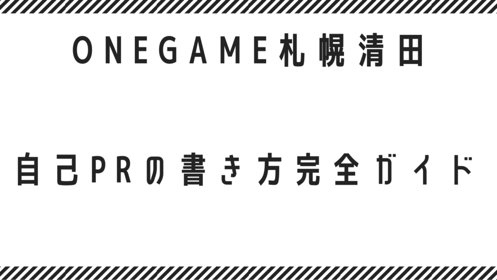 自己PRの書き方完全ガイド
