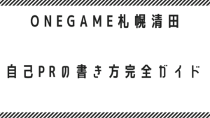 自己PRの書き方完全ガイド