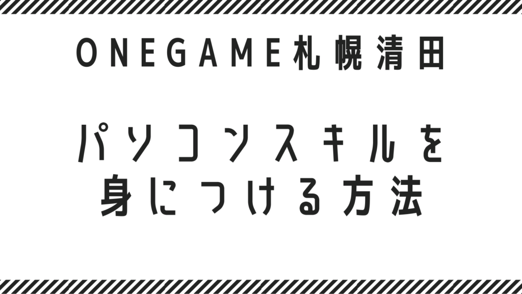 パソコンスキルを身につける方法