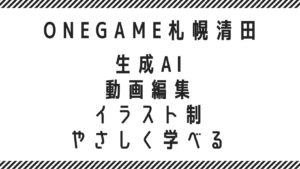 生成AI・動画編集・イラスト制作をやさしく学べる