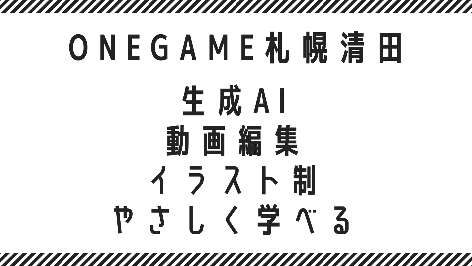 生成AI・動画編集・イラスト制作をやさしく学べる
