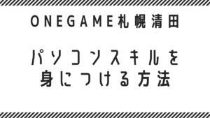 パソコンスキルを身につける方法