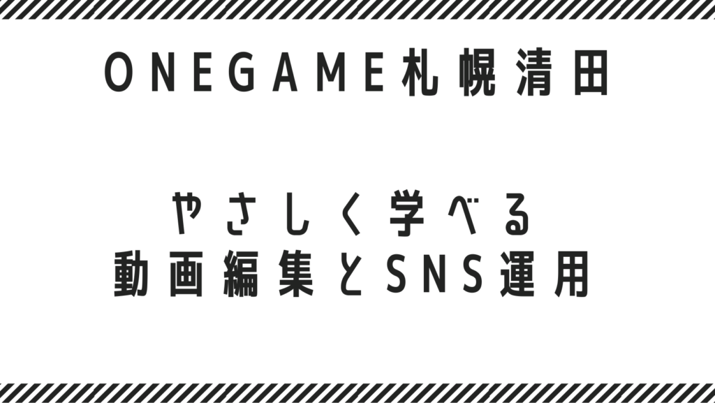 「何か始めたい」あなたへ🌷札幌のB型でやさしく学べる動画編集とSNS運用