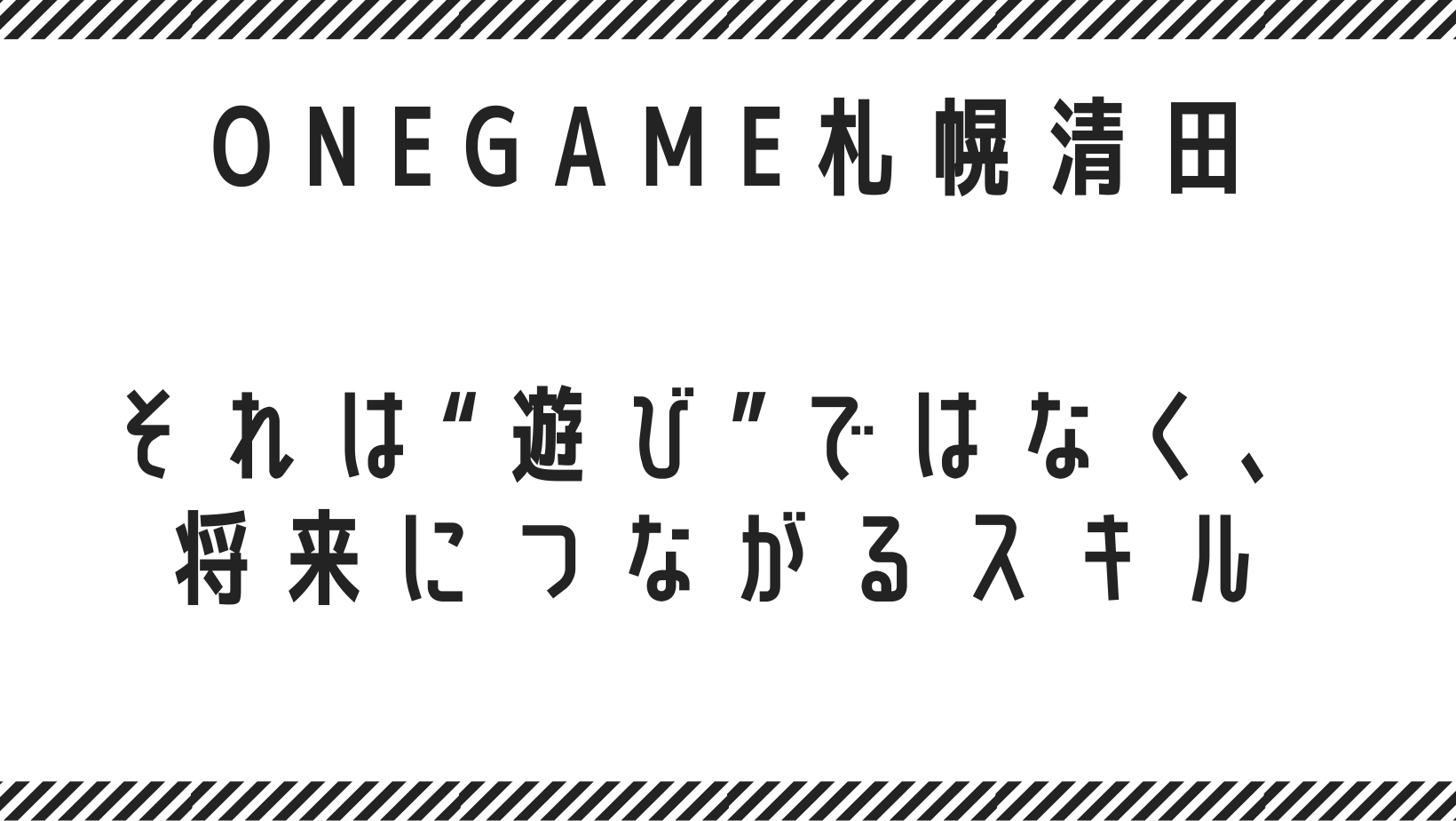 それは“遊び”ではなく、将来につながるスキル