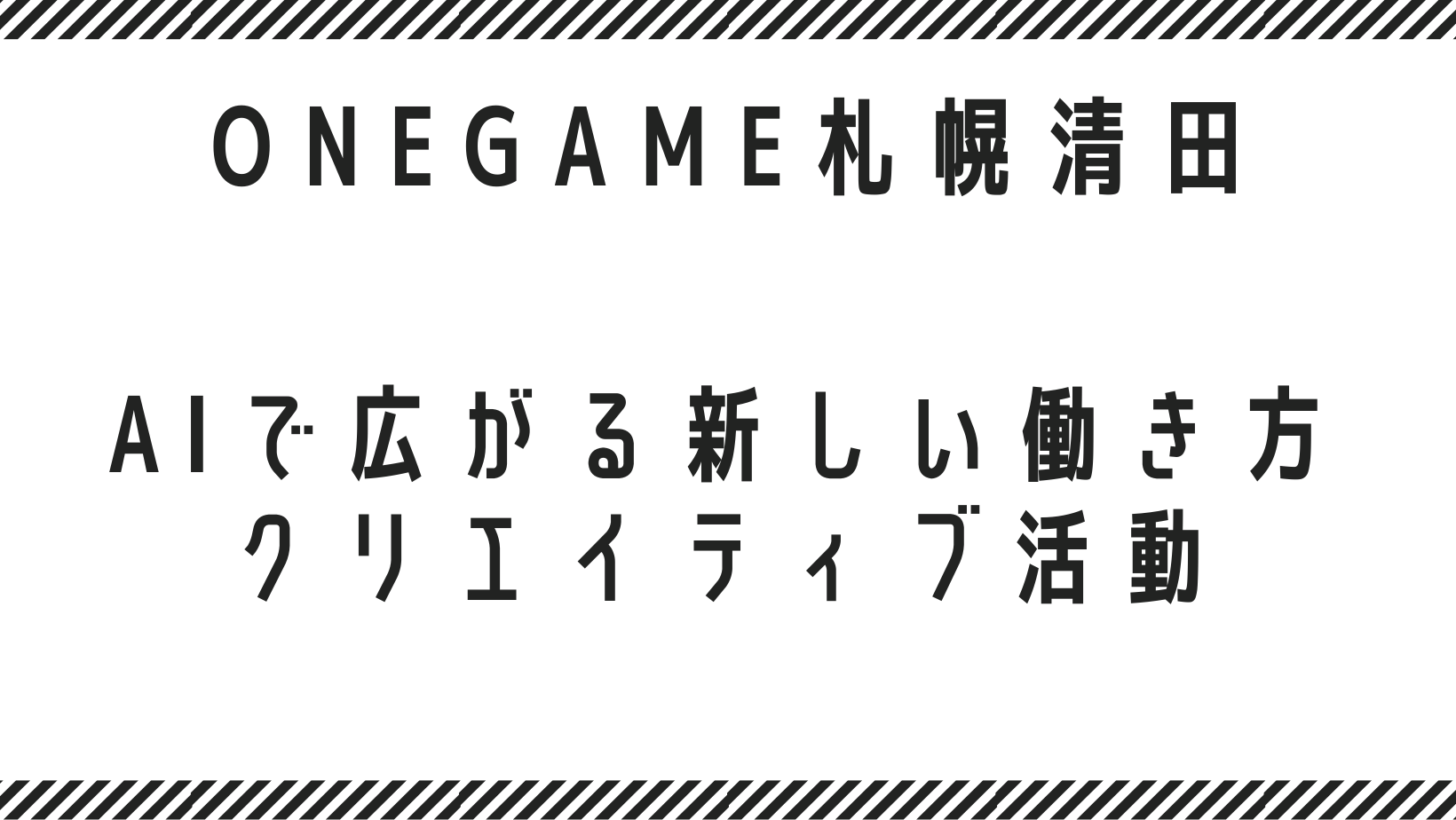AIで広がる新しい働き方｜ONEGAME札幌清田でクリエイティブ活動しませんか？