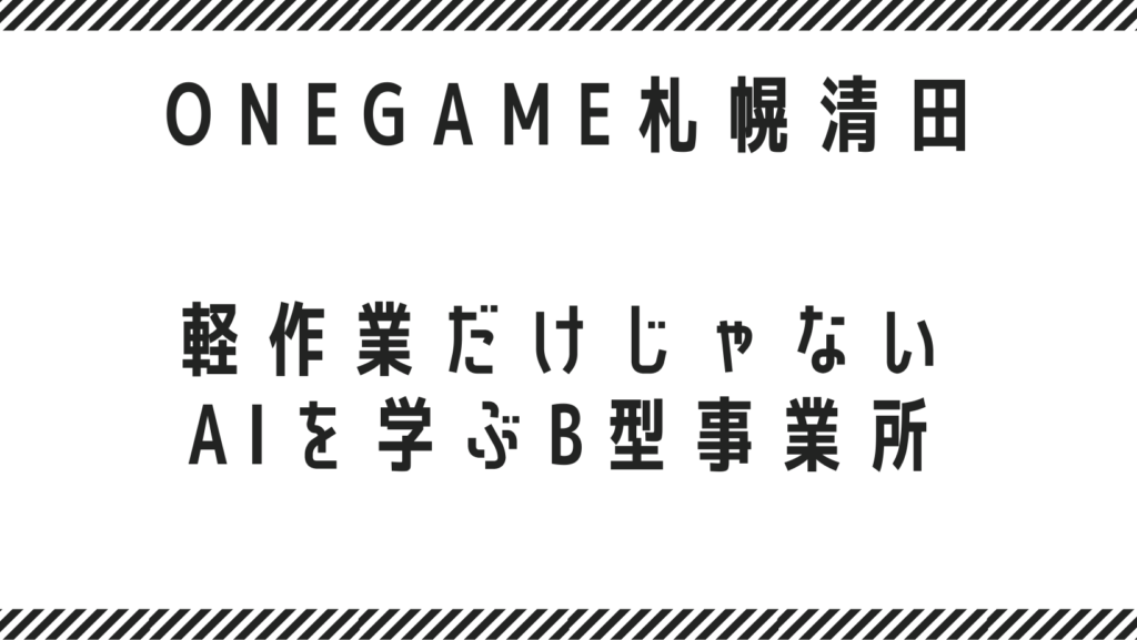 清田 B型 軽作業だけじゃないAIを学ぶB型事業所