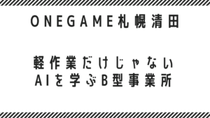 清田 B型 軽作業だけじゃないAIを学ぶB型事業所