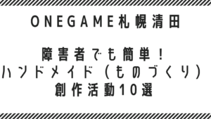 障害者でも簡単！ハンドメイド（ものづくり）創作活動10選
