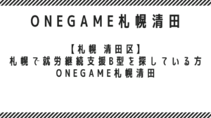 【札幌 清田区】札幌で就労継続支援B型を探している方へ｜ONEGAME札幌清田