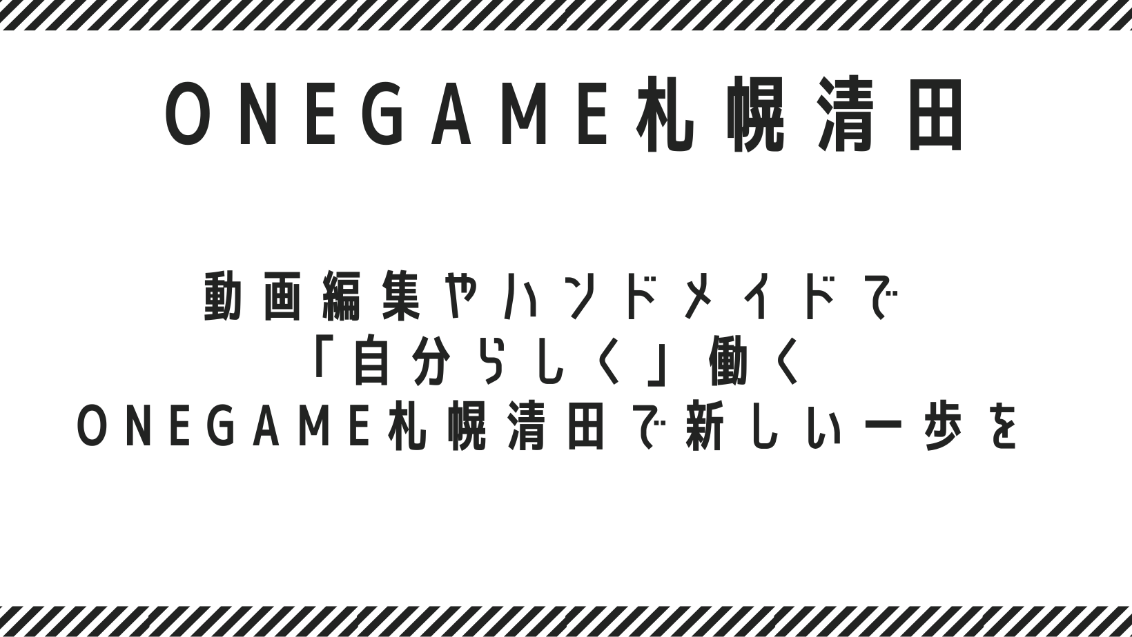 動画編集やハンドメイド（ものづくり）で「自分らしく」働く。ONEGAME札幌清田で新しい一歩を
