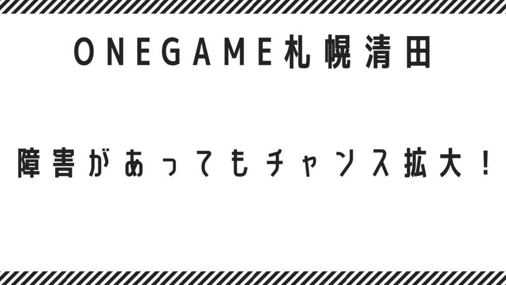 障害があってもチャンス拡大！