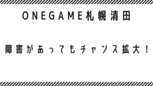 障害があってもチャンス拡大！