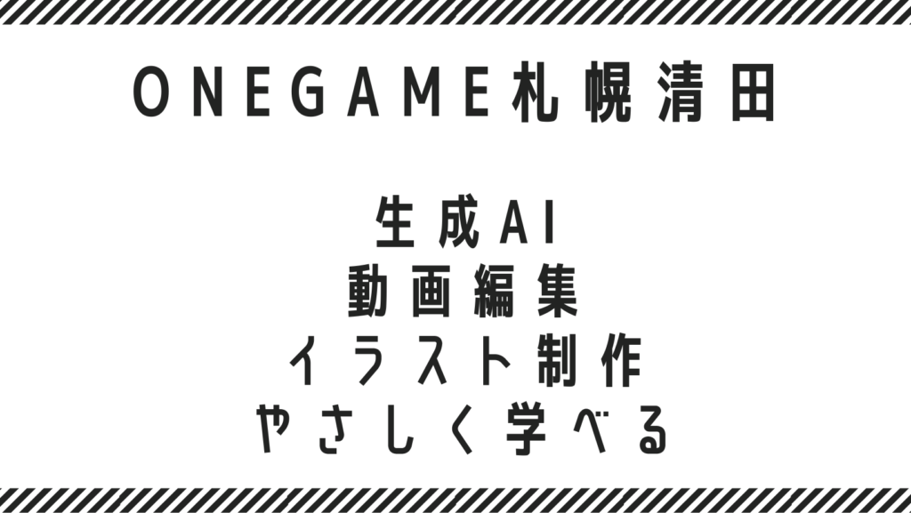 生成AI・動画編集・イラスト制作をやさしく学べる