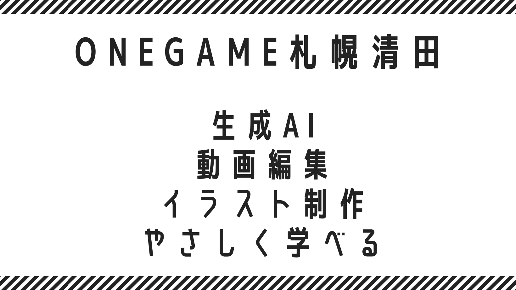 生成AI・動画編集・イラスト制作をやさしく学べる
