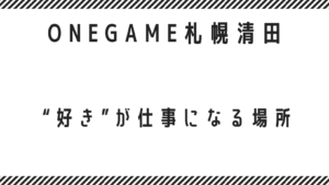 【札幌清田区】“好き”が仕事になる場所｜クリエイティブに学べる就労継続支援B型