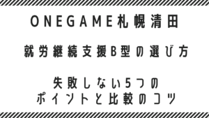 札幌市の就労継続支援B型の選び方｜失敗しない5つのポイントと比較のコツ