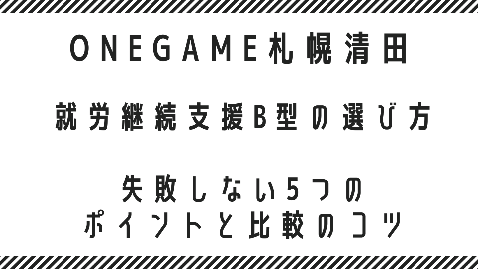札幌市の就労継続支援B型の選び方｜失敗しない5つのポイントと比較のコツ