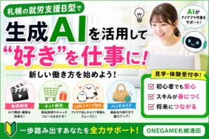 札幌 清田区の就労支援B型で生成AIを活用｜動画編集・販売・LINEスタンプも学べる