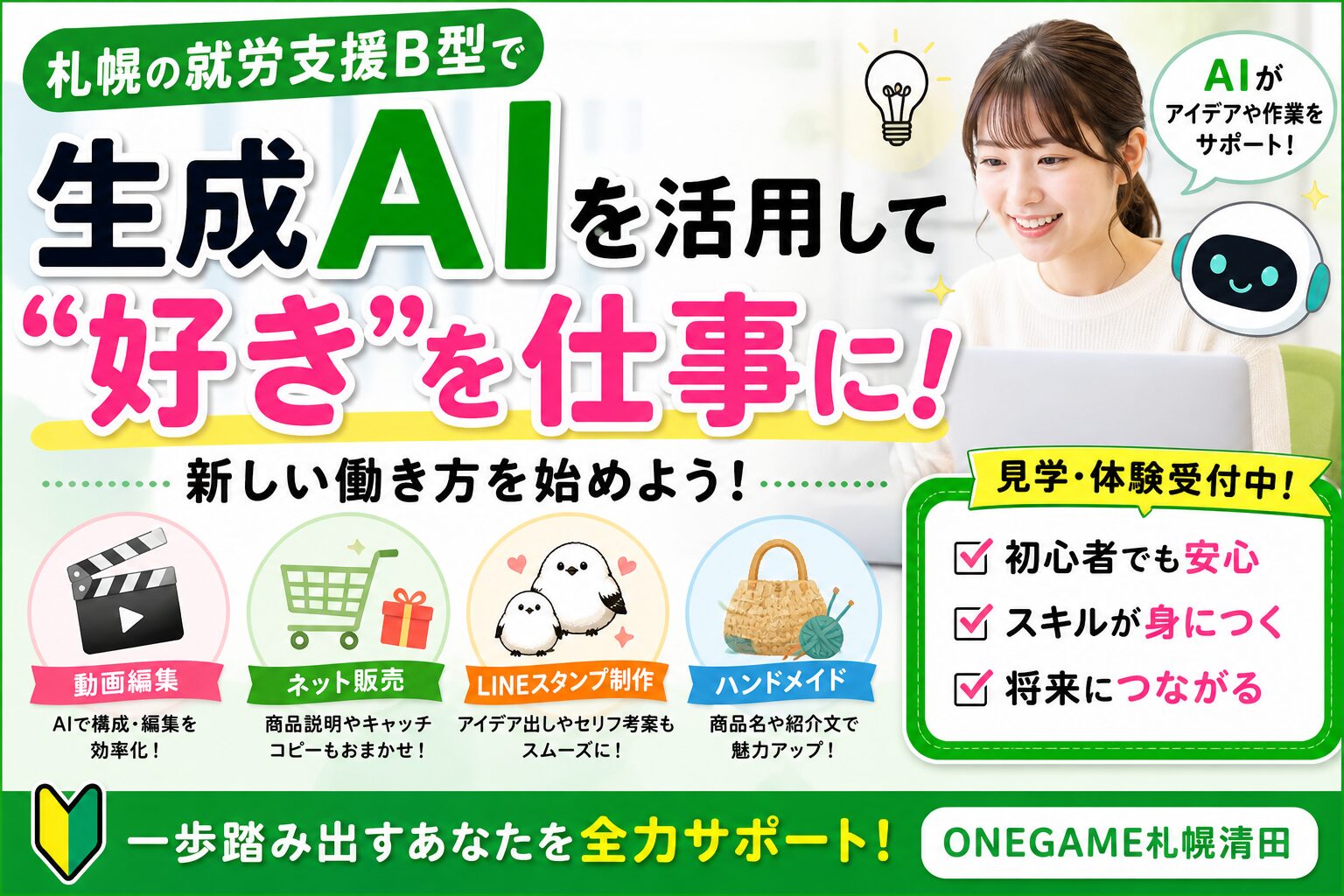 札幌 清田区の就労支援B型で生成AIを活用｜動画編集・販売・LINEスタンプも学べる