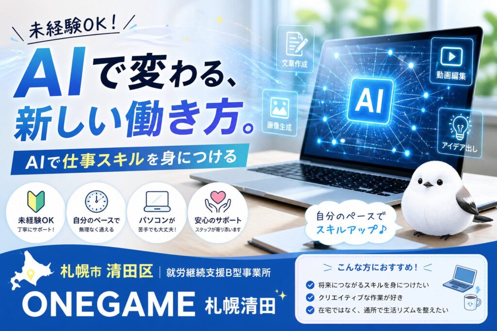 【札幌市清田区】生成AIで“働く力”を育てる｜ONEGAME札幌清田の新しい就労支援