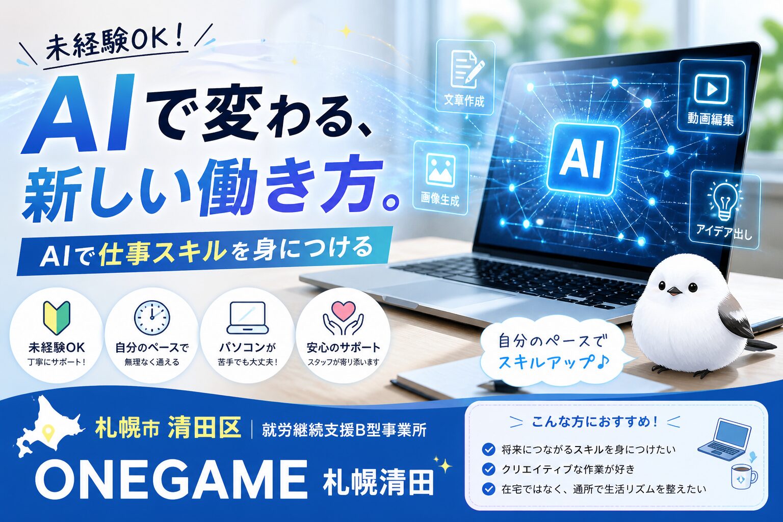 【札幌市清田区】生成AIで“働く力”を育てる｜ONEGAME札幌清田の新しい就労支援