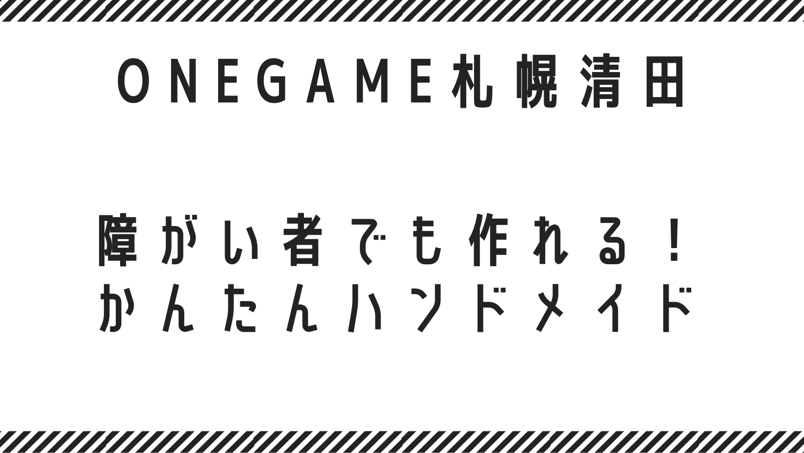 障がい者でも作れる！かんたんハンドメイド