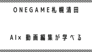 AI×動画編集が学べる 清田区 札幌 B型