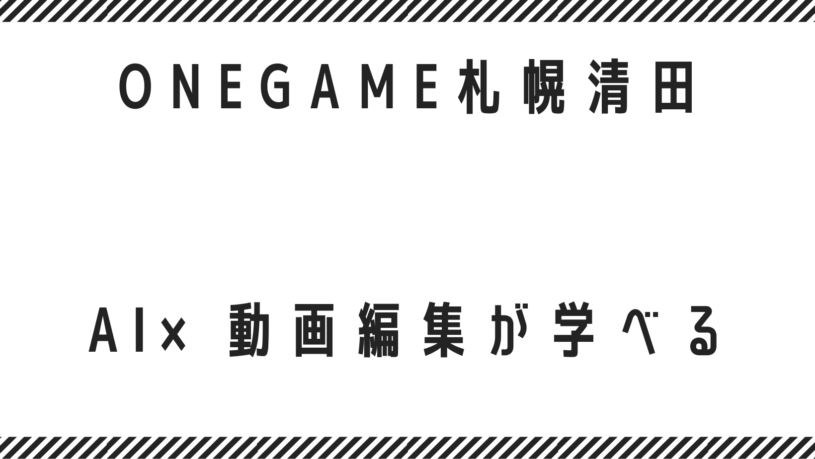 AI×動画編集が学べる 清田区 札幌 B型
