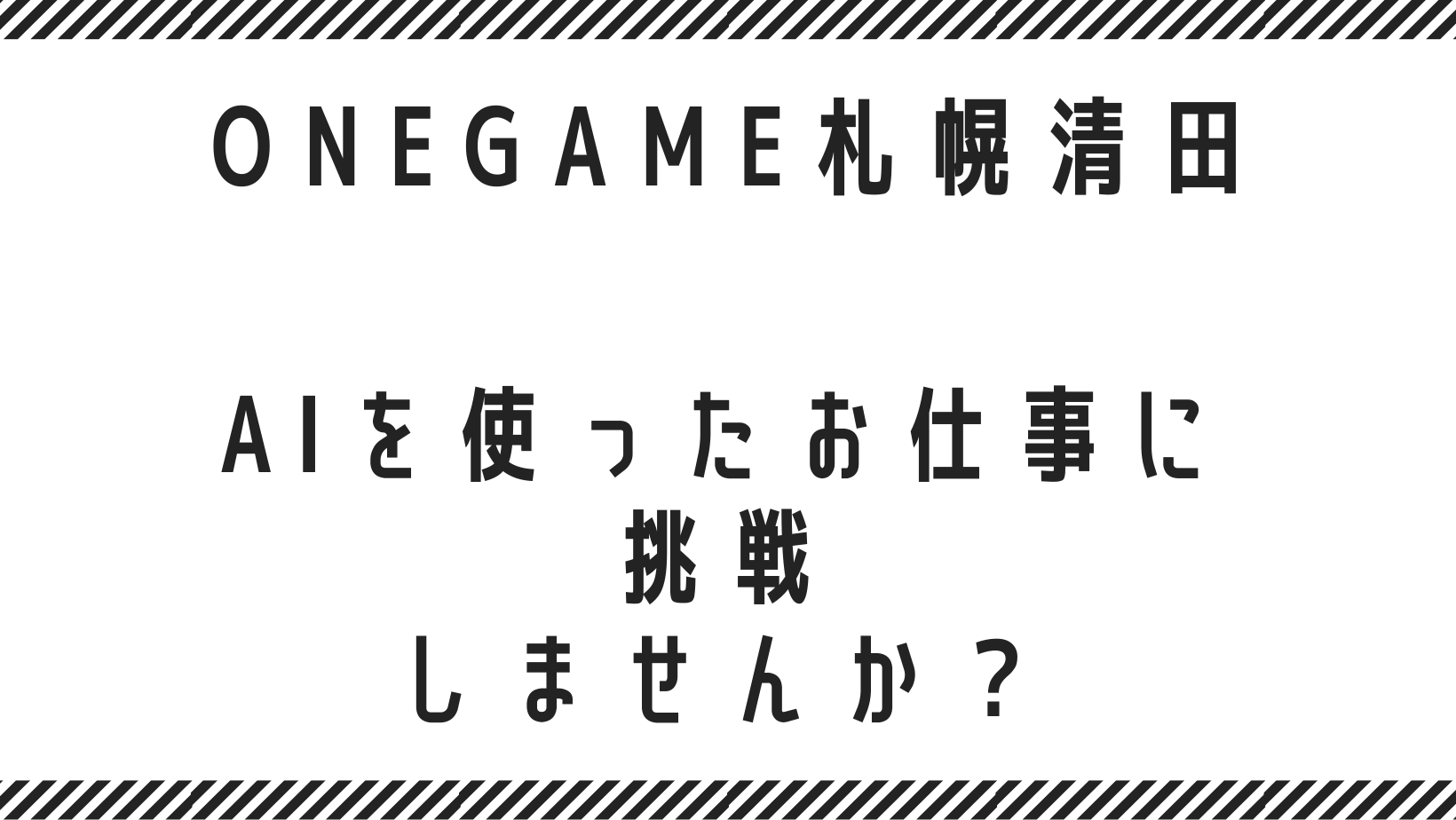 AIを使ったお仕事に挑戦しませんか？就労継続支援B型 ONEGAME札幌清田（清田区・白石区・厚別区・豊平区で利用者さん募集中です♪）