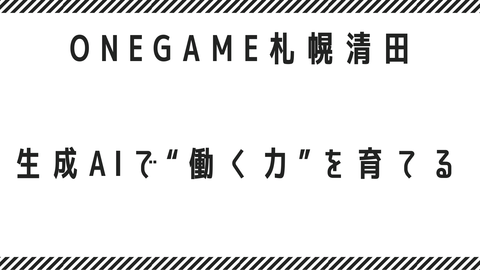 【札幌市清田区】生成AIで“働く力”を育てる｜ONEGAME札幌清田の新しい就労支援