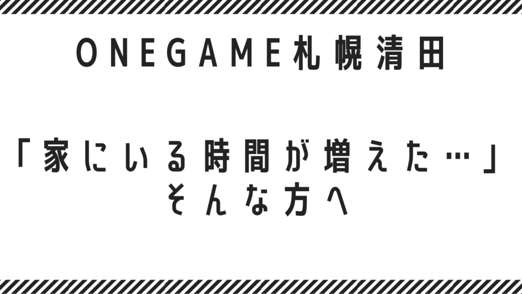 「家にいる時間が増えた…」そんな方へ