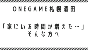 「家にいる時間が増えた…」そんな方へ