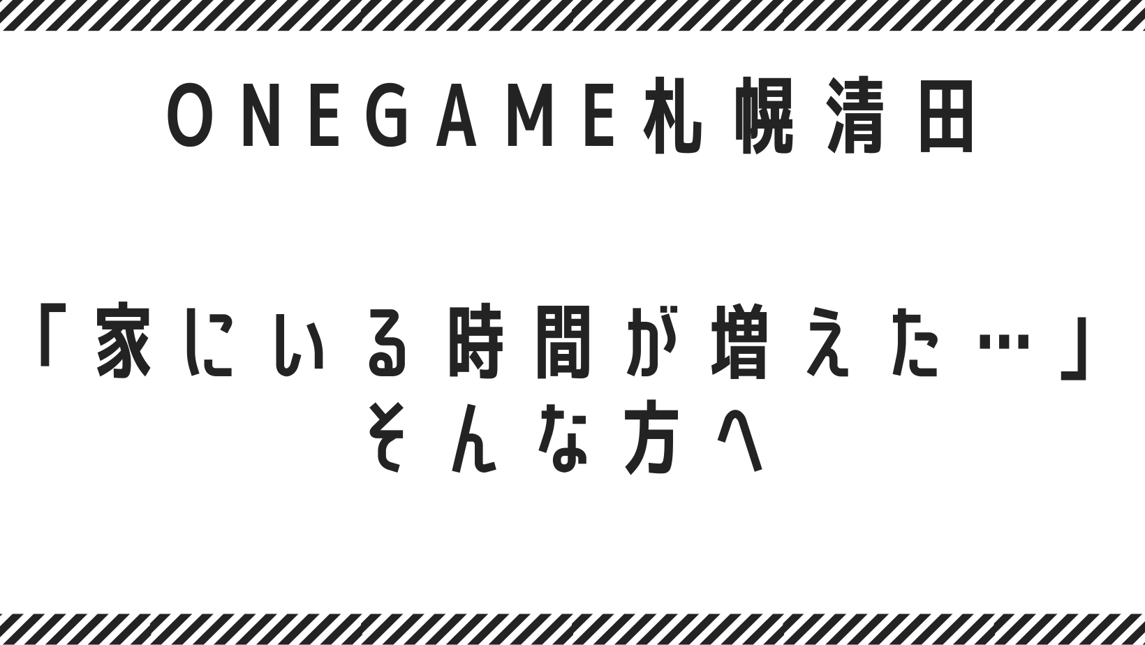 「家にいる時間が増えた…」そんな方へ