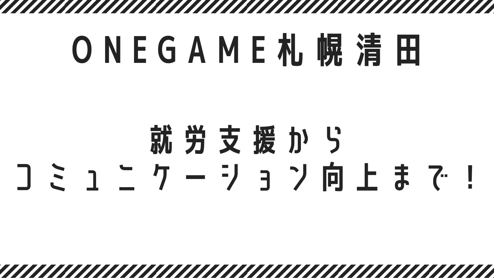 就労支援からコミュニケーション向上まで！B型事業所 ONEGAME札幌清田の魅力